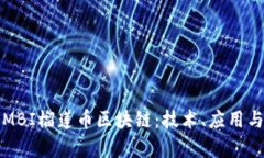 深入解析MBI榴莲币区块链：技术、应用与市场前