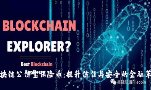 区块链公信宝保险币：提升信任与安全的金融革命
