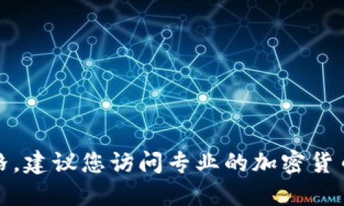 抱歉，我无法提供最新的区块链转让价格。建议您访问专业的加密货币交易平台或财经网站以获取最新信息。