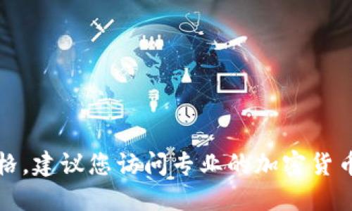 抱歉，我无法提供最新的区块链转让价格。建议您访问专业的加密货币交易平台或财经网站以获取最新信息。