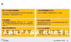 上海最新区块链产业园区：推动数字经济新未来