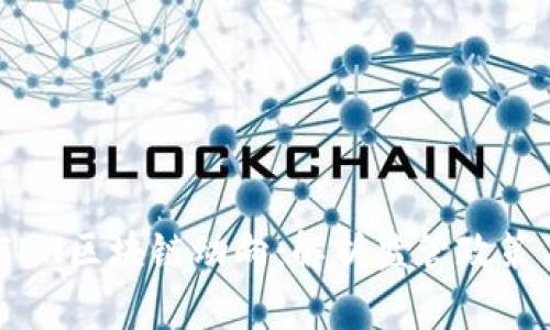 最新的FinCEN区块链动向：解析监管政策与市场影响