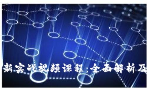 区块链最新实战视频课程：全面解析及案例学习