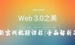 区块链最新实战视频课程：全面解析及案例学习