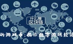 区块链中的游戏币：揭示数字游戏经济的新引擎