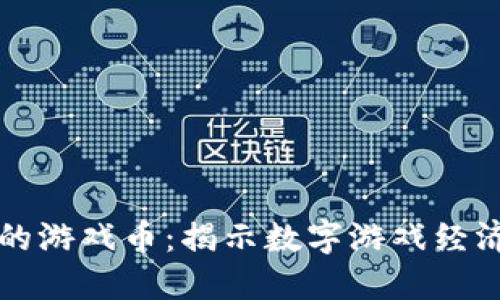 区块链中的游戏币：揭示数字游戏经济的新引擎
