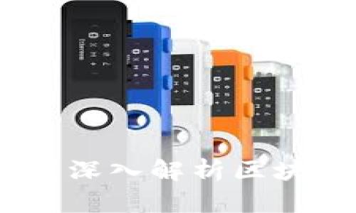 区块链最新消息：张誉发深入解析区块链未来趋势与技术突破