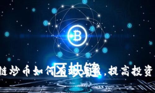 区块链炒币如何有效止盈，提高投资收益？