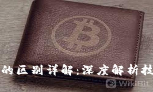 区块链与加密币的区别详解：深度解析技术与金融的结合