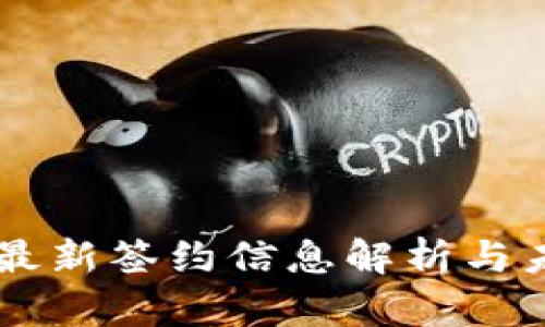 区块链最新签约信息解析与未来展望