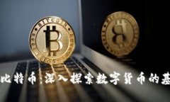 区块链与比特币：深入探索数字货币的基石与未