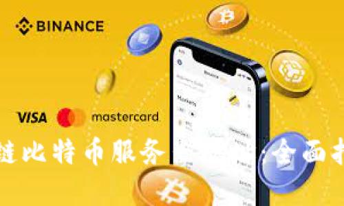 如何获得区块链比特币服务器地址：全面指南与实用技巧