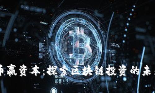 币赢资本：探索区块链投资的未来