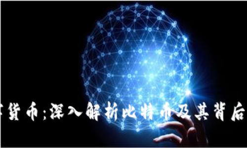 区块链与数字货币：深入解析比特币及其背后的技术与未来