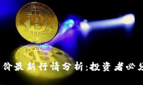 2023年区块链币价最新行情分析：投资者必须了解的市场动向