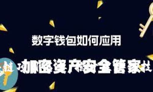 最新国家级区块链项目名单：揭开区块链技术发展的新篇章